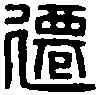遷,彭遷私印 ,書法字典